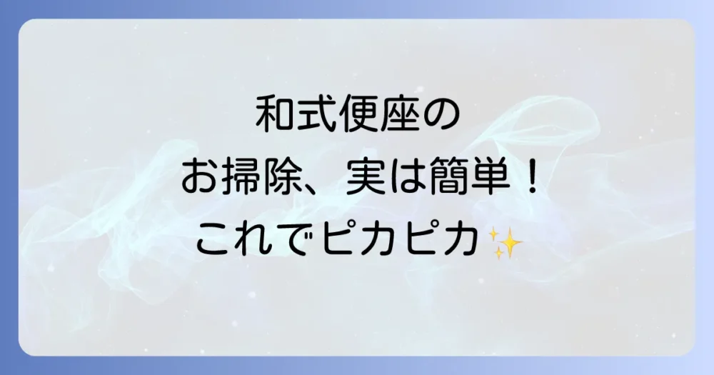 和式トイレにかぶせる便座の基本的な掃除方法