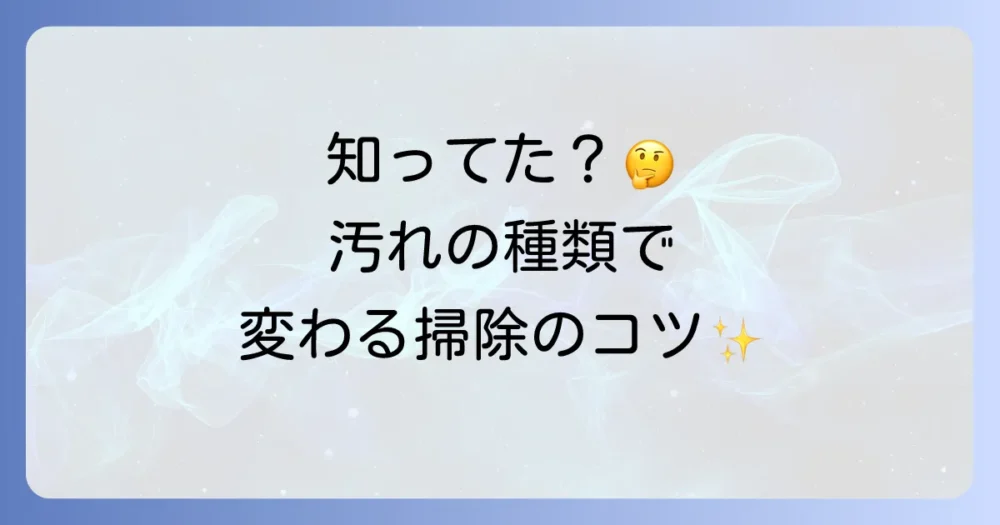汚れの種類別掃除のコツ