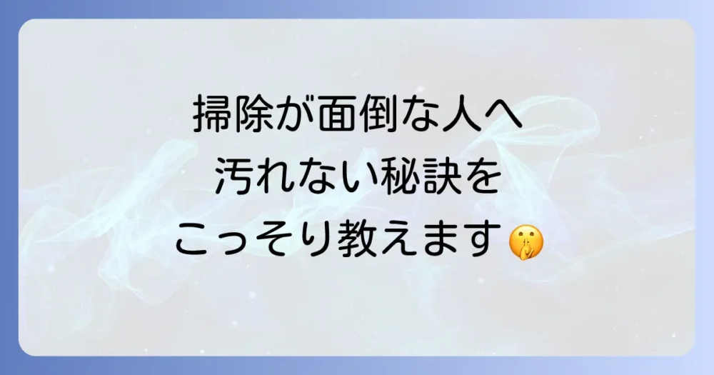 掃除を楽にするための予防策