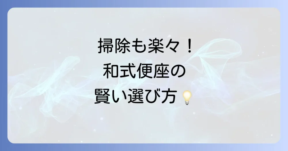 和式トイレにかぶせる便座の選び方のポイント