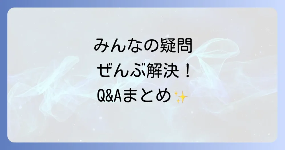 よくある質問