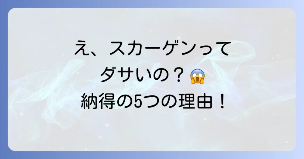 なぜ？スカーゲンの時計が「ダサい」と言われてしまう5つの理由