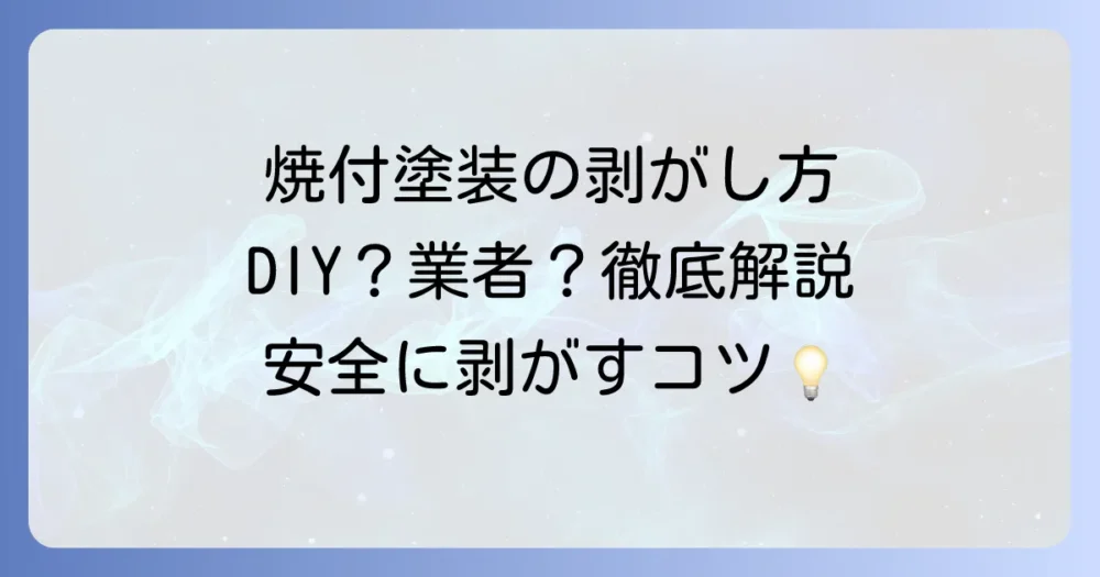焼付塗装の剥がし方｜DIYでの挑戦から業者依頼まで徹底解説！安全な作業とコツ