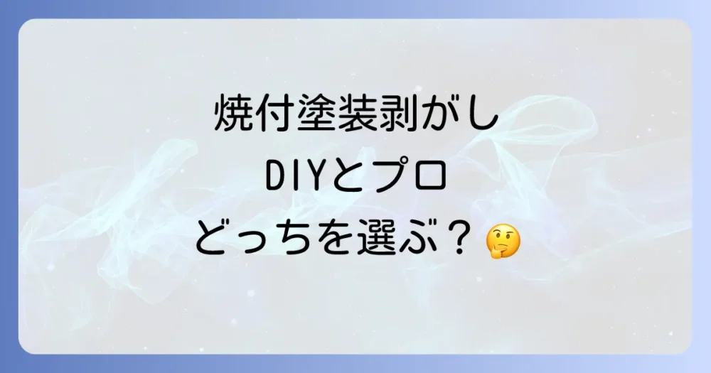 焼付塗装を剥がす主な方法の概要