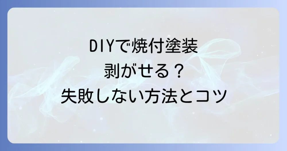 DIYで挑戦!焼付塗装の剥がし方と注意点