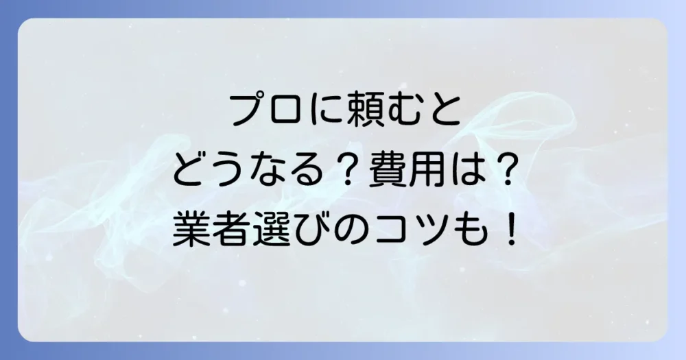 専門業者に依頼する焼付塗装の剥がし方