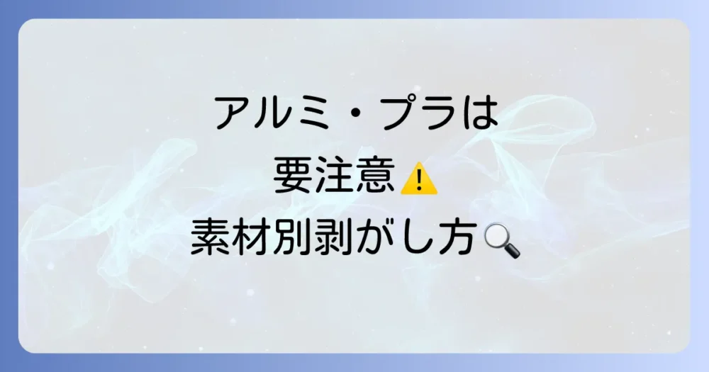 素材別!焼付塗装の剥がし方のポイントと注意点