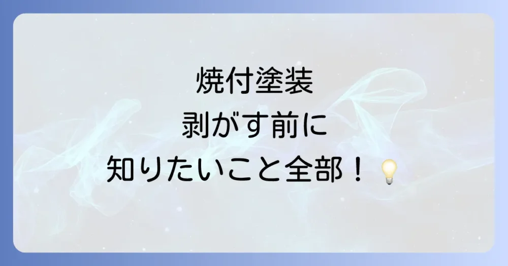 焼付塗装の剥がし方に関するよくある質問