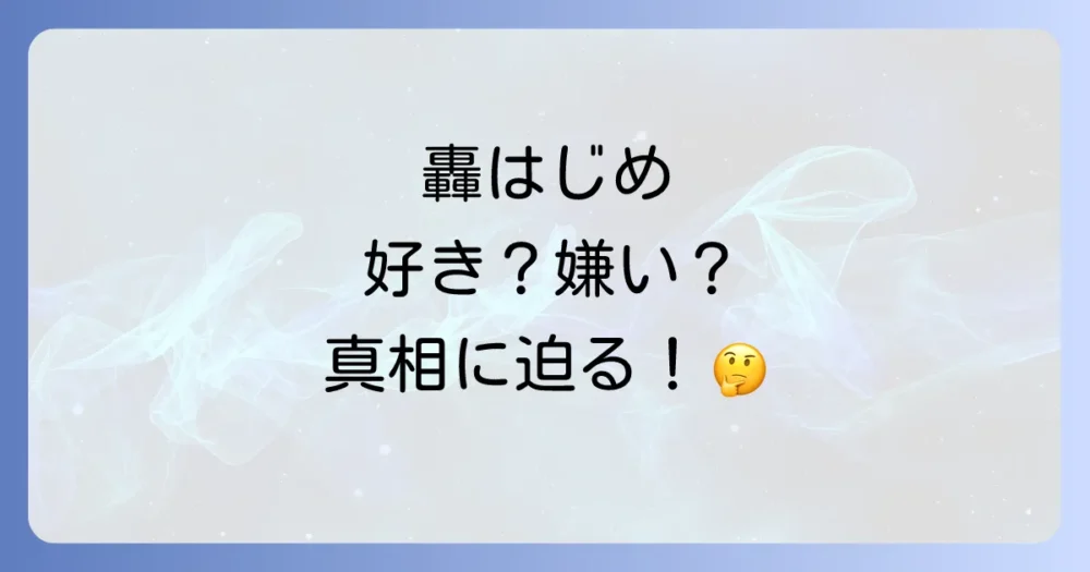 轟はじめの好き嫌い徹底解説！ファンの声から見える本当の姿とは？