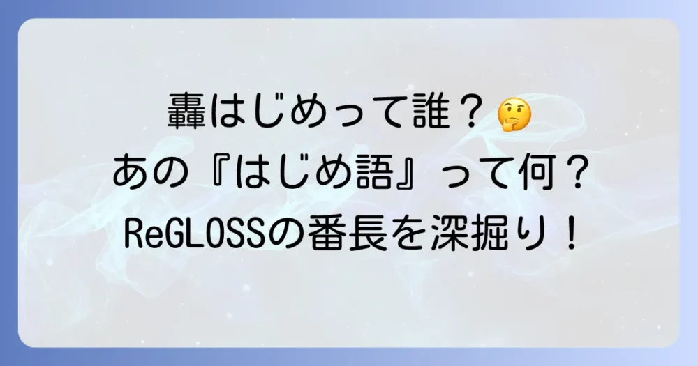 轟はじめとは？