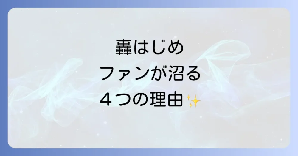 轟はじめの魅力！ファンが「好き」と語る理由