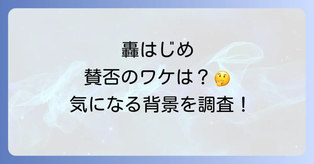 なぜ轟はじめは好き嫌いが分かれるのか？その背景を分析