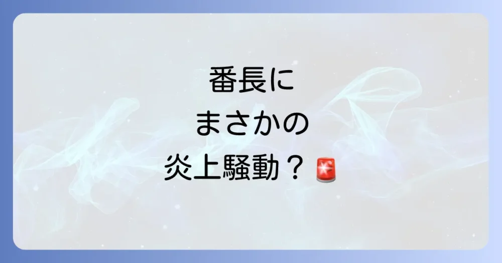 轟はじめに炎上騒動はあった？