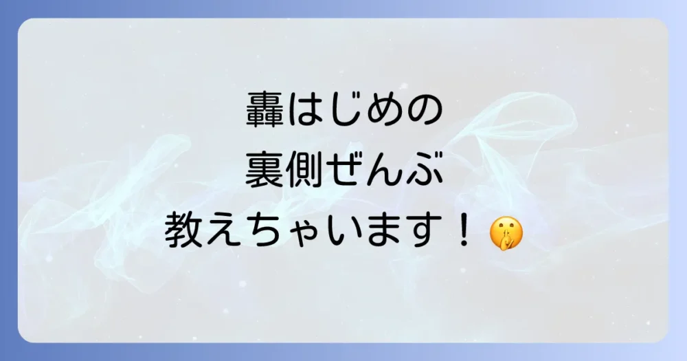 轟はじめに関するよくある質問