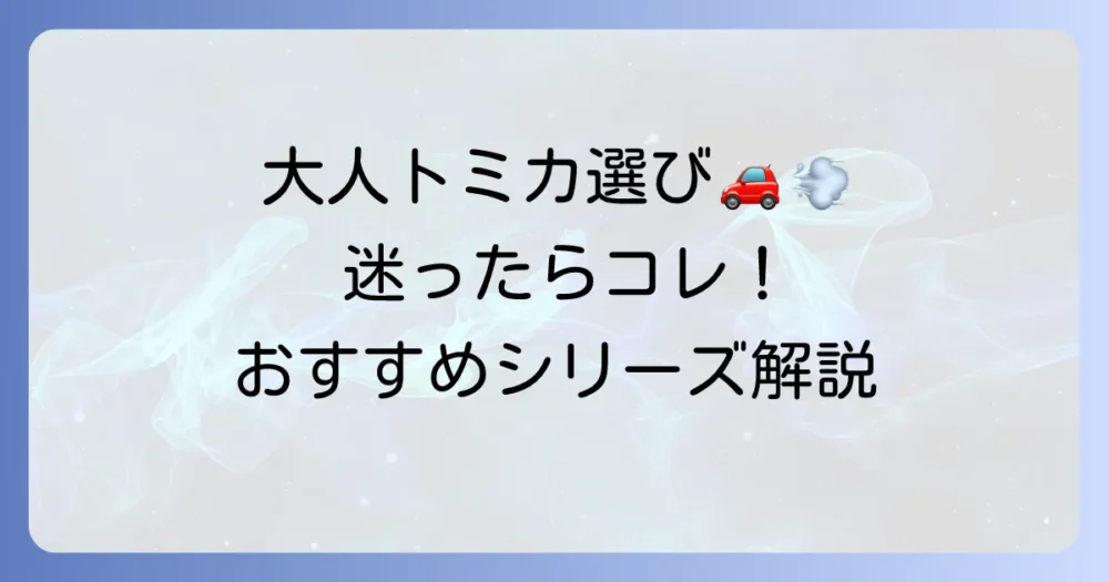 大人におすすめのトミカシリーズと選び方