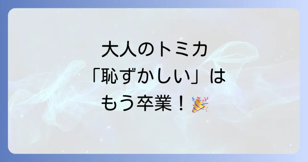 トミカコレクターのリアルな声:恥ずかしいどころか人生が豊かに!