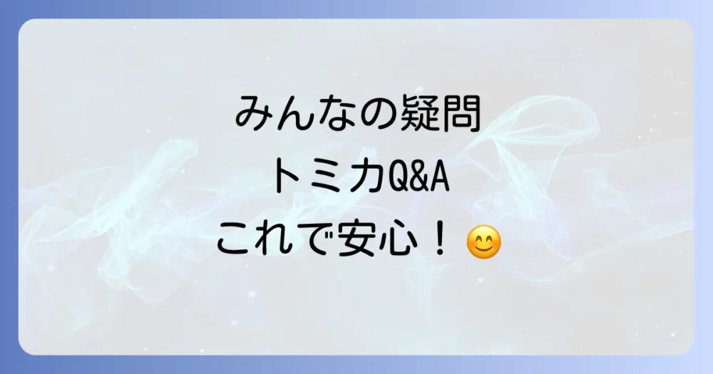 よくある質問 (FAQ)