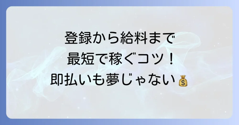 登録から給与受け取りまでの流れ
