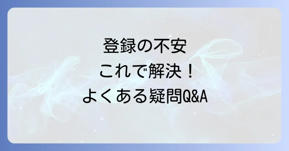 よくある質問