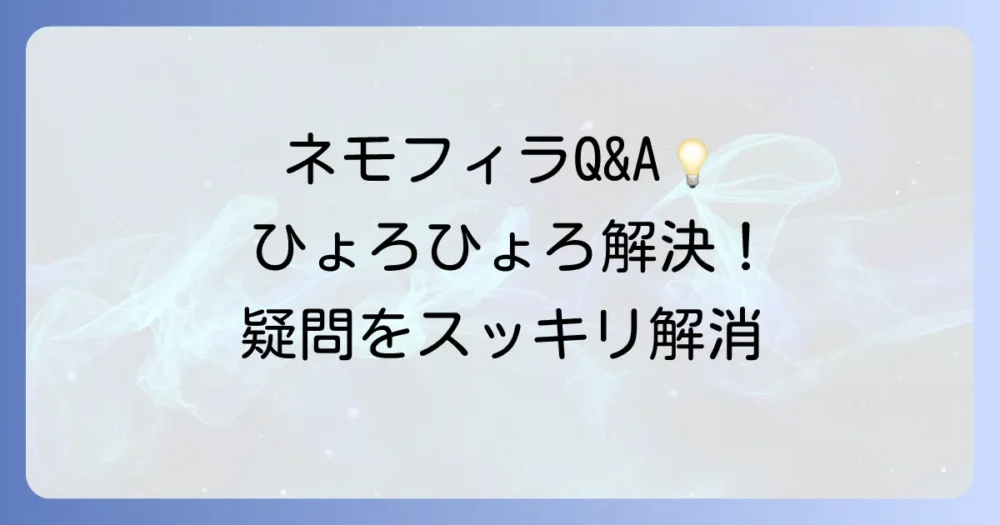 よくある質問