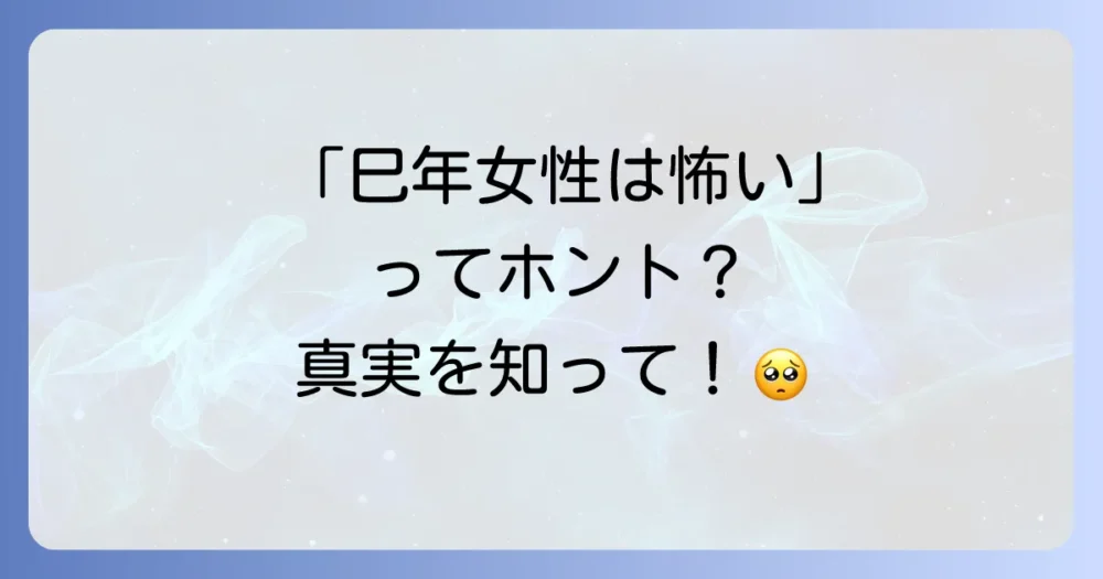 巳年女性が「怖い」と言われるのは本当?そのイメージの根源を探る