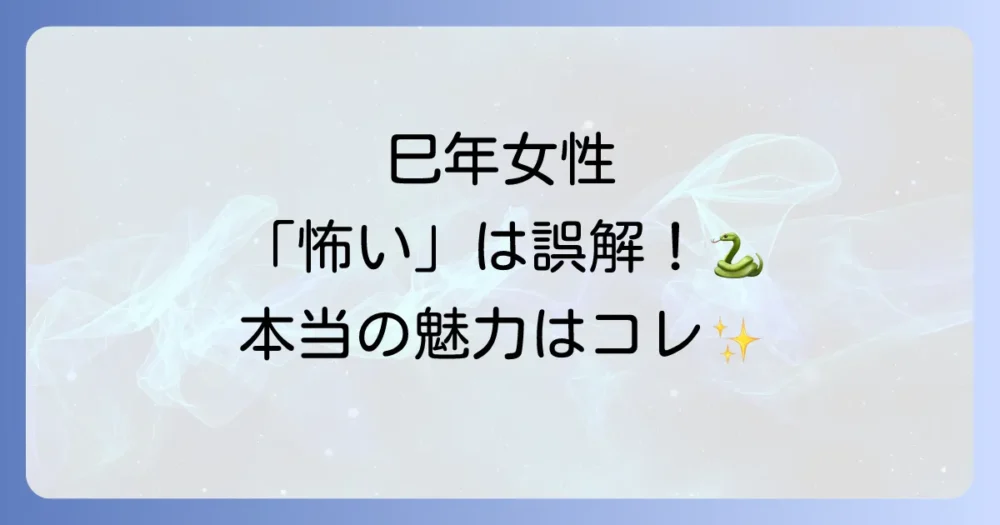 誤解しないで!巳年女性の本当の性格と魅力