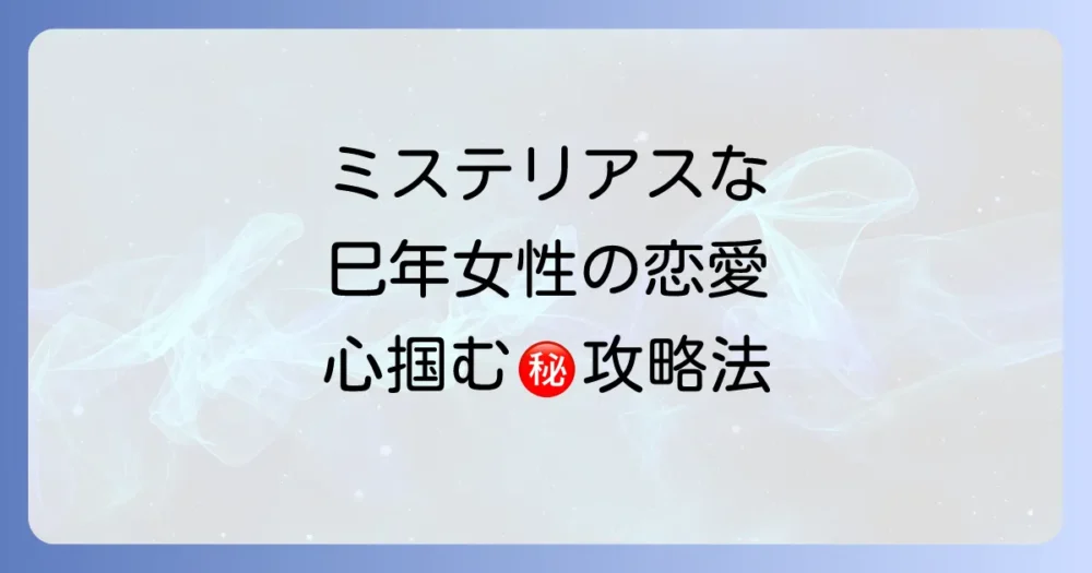 巳年女性の恋愛傾向と攻略法