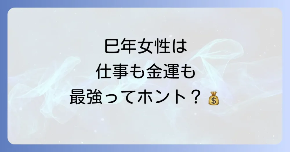 巳年女性の仕事観と金運