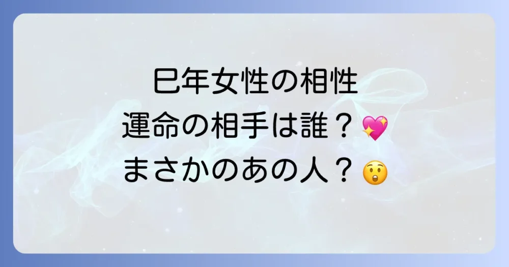 巳年女性との相性