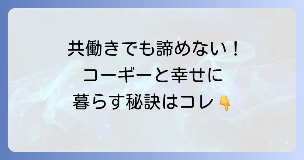 共働き家庭におけるコーギーの飼い方のポイント