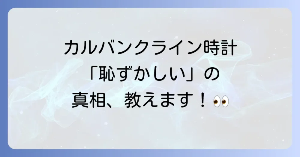 カルバンクラインの時計は本当に恥ずかしい?その理由とは
