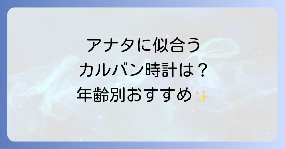 カルバンクラインの時計が似合う年齢層とおすすめモデル