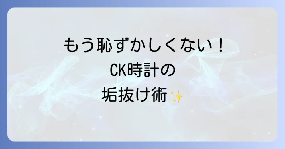 カルバンクラインの時計をおしゃれに見せるコツ