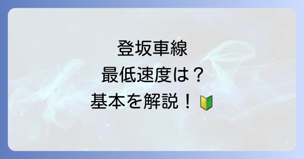 登坂車線とは?まずは基本をおさえよう