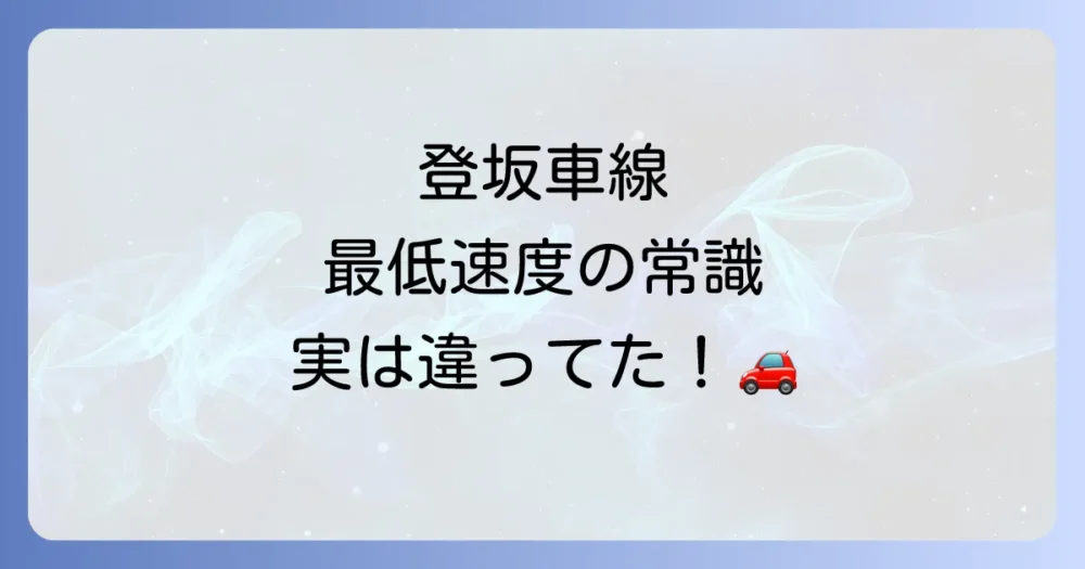 【最重要】登坂車線の速度ルール:最低速度と最高速度