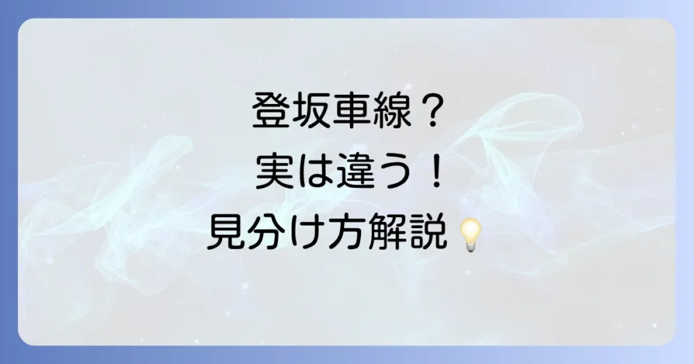 登坂車線と間違いやすい他の車線との違い