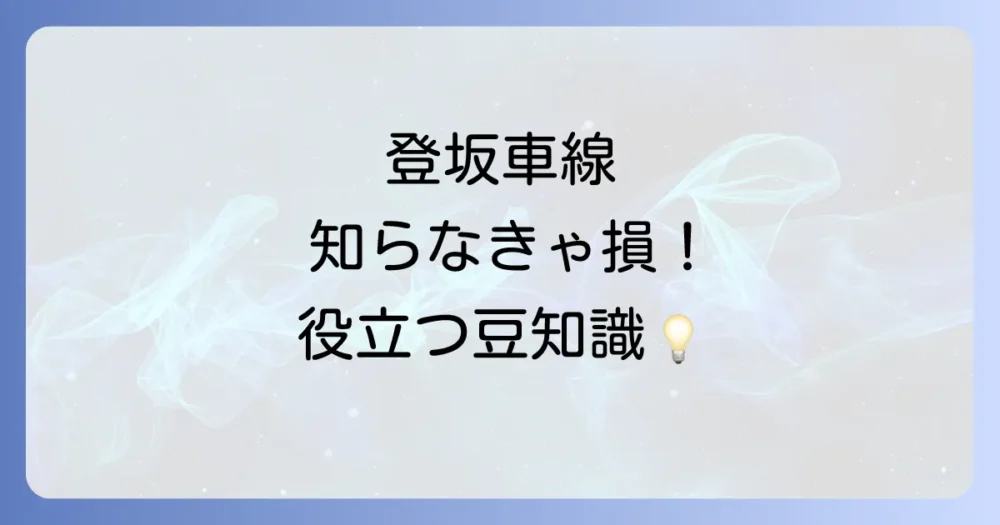 登坂車線を利用する際のその他の注意点