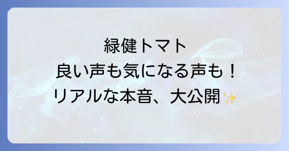 緑健農法トマト、実際に食べた人の感想は？口コミ・評判を集めました