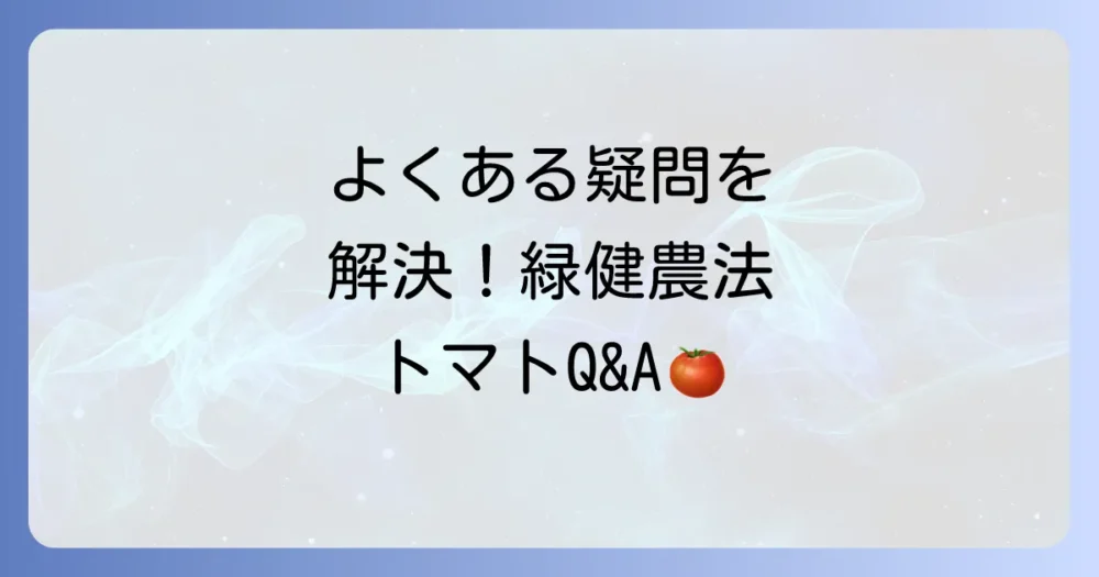 緑健農法トマトについてのよくあるご質問