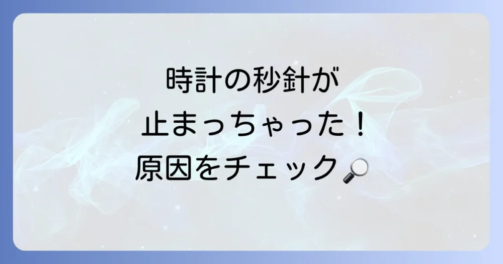 掛け時計の秒針が動かない！考えられる主な原因