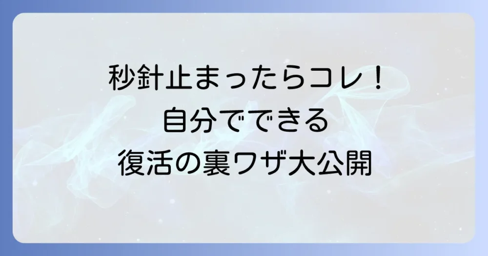 自分でできる！掛け時計の秒針トラブル対処法