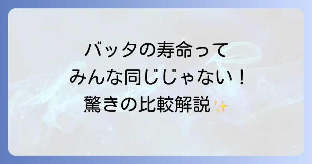 他のバッタとの寿命比較