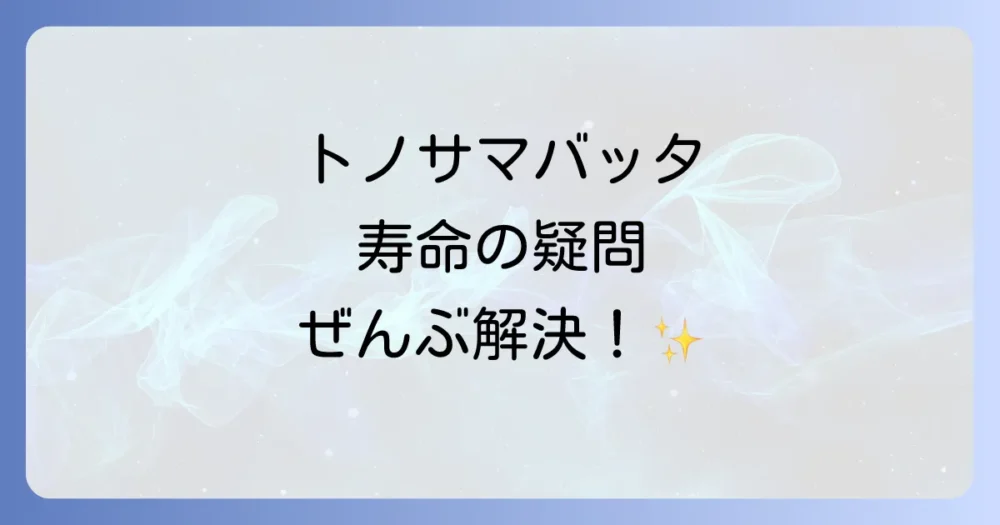 トノサマバッタの寿命に関するよくある質問