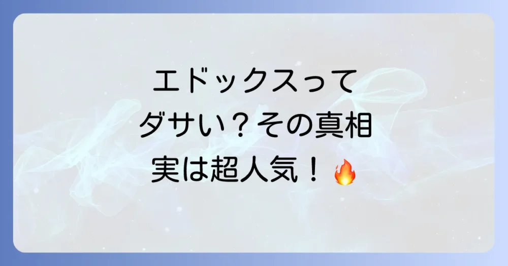 エドックスの時計はダサい？その評価の真相とブランドの本当の魅力を徹底解剖！