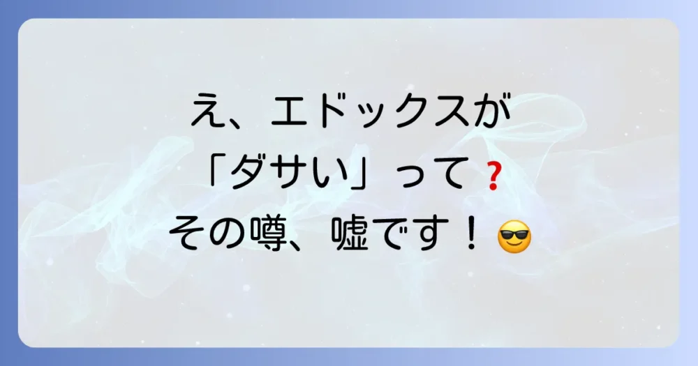 「ダサい」なんて言わせない！エドックスが持つ5つの確かな魅力