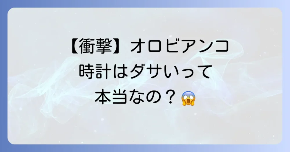 オロビアンコの時計はダサい？【徹底検証】評判・年齢層と後悔しない選び方