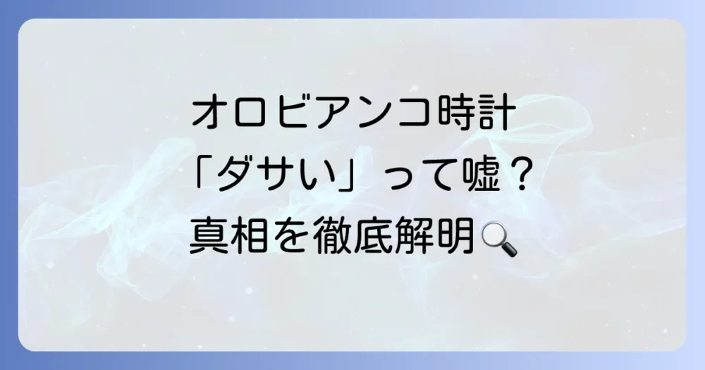 オロビアンコの時計は本当に「ダサい」のか？巷の噂を徹底調査