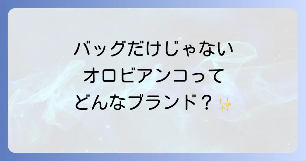 オロビアンコってどんなブランド？基本情報をチェック