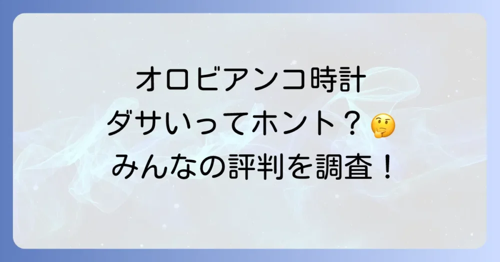 【評判・口コミ】オロビアンコの時計、実際のところどう？