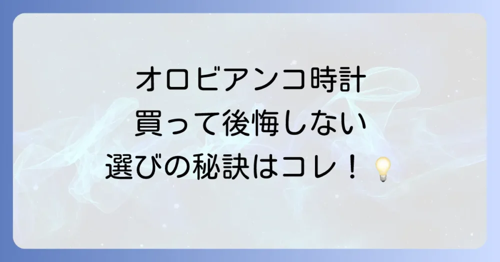 後悔しない！オロビアンコの時計の選び方のポイント